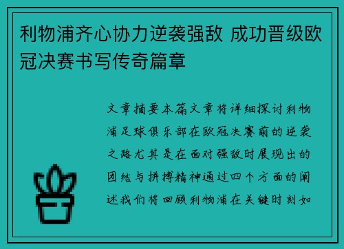 利物浦齐心协力逆袭强敌 成功晋级欧冠决赛书写传奇篇章