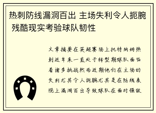 热刺防线漏洞百出 主场失利令人扼腕 残酷现实考验球队韧性