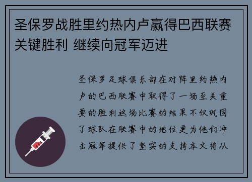 圣保罗战胜里约热内卢赢得巴西联赛关键胜利 继续向冠军迈进