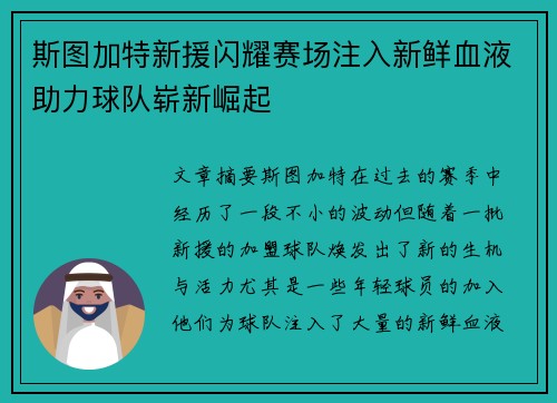 斯图加特新援闪耀赛场注入新鲜血液助力球队崭新崛起
