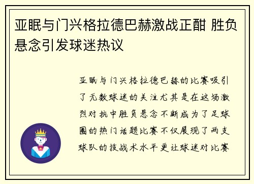 亚眠与门兴格拉德巴赫激战正酣 胜负悬念引发球迷热议