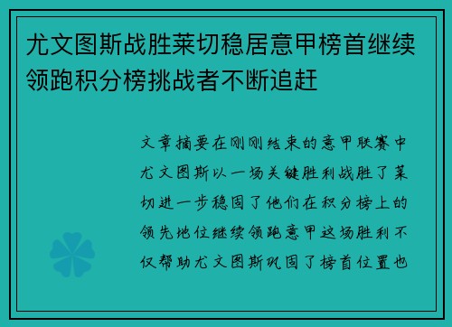 尤文图斯战胜莱切稳居意甲榜首继续领跑积分榜挑战者不断追赶