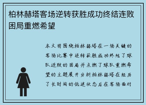 柏林赫塔客场逆转获胜成功终结连败困局重燃希望