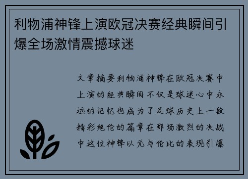 利物浦神锋上演欧冠决赛经典瞬间引爆全场激情震撼球迷