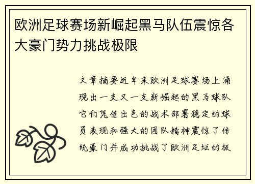 欧洲足球赛场新崛起黑马队伍震惊各大豪门势力挑战极限