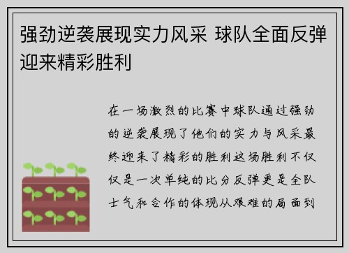 强劲逆袭展现实力风采 球队全面反弹迎来精彩胜利