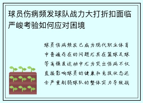 球员伤病频发球队战力大打折扣面临严峻考验如何应对困境