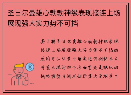 圣日尔曼雄心勃勃神级表现接连上场展现强大实力势不可挡