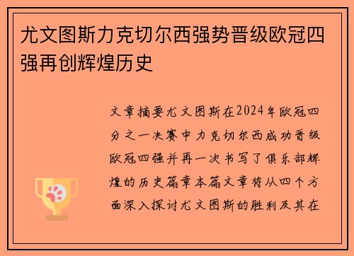 尤文图斯力克切尔西强势晋级欧冠四强再创辉煌历史