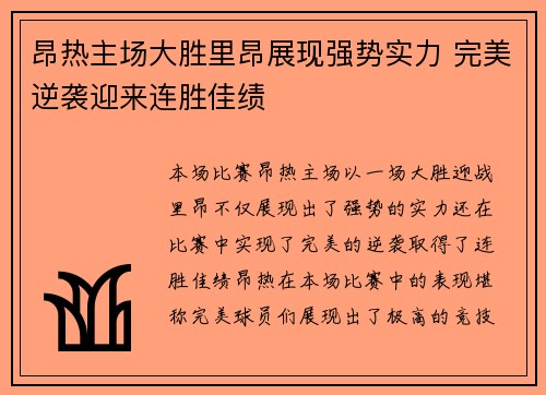 昂热主场大胜里昂展现强势实力 完美逆袭迎来连胜佳绩