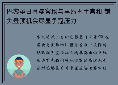 巴黎圣日耳曼客场与里昂握手言和 错失登顶机会尽显争冠压力