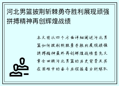 河北男篮披荆斩棘勇夺胜利展现顽强拼搏精神再创辉煌战绩