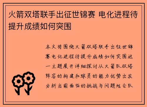 火箭双塔联手出征世锦赛 电化进程待提升成绩如何突围