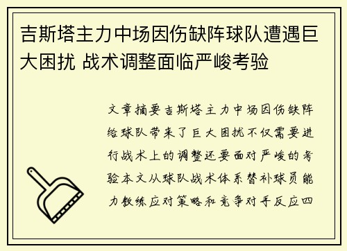 吉斯塔主力中场因伤缺阵球队遭遇巨大困扰 战术调整面临严峻考验