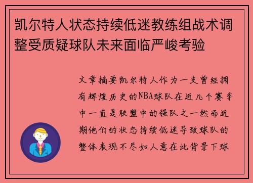 凯尔特人状态持续低迷教练组战术调整受质疑球队未来面临严峻考验