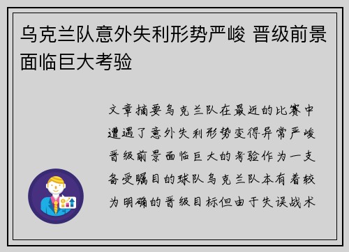 乌克兰队意外失利形势严峻 晋级前景面临巨大考验