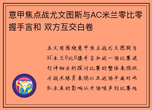 意甲焦点战尤文图斯与AC米兰零比零握手言和 双方互交白卷