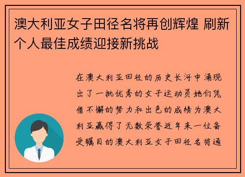 澳大利亚女子田径名将再创辉煌 刷新个人最佳成绩迎接新挑战