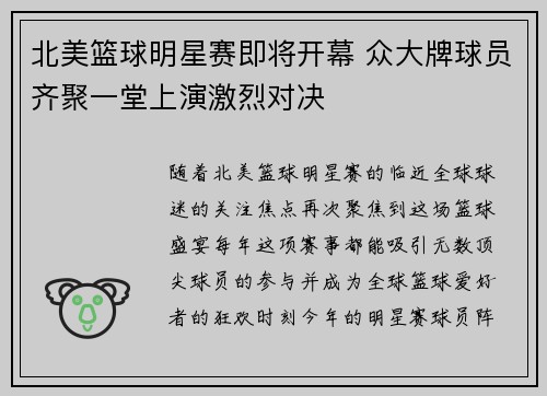 北美篮球明星赛即将开幕 众大牌球员齐聚一堂上演激烈对决