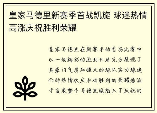 皇家马德里新赛季首战凯旋 球迷热情高涨庆祝胜利荣耀