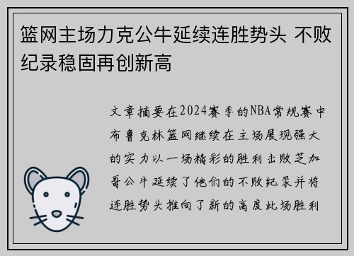 篮网主场力克公牛延续连胜势头 不败纪录稳固再创新高
