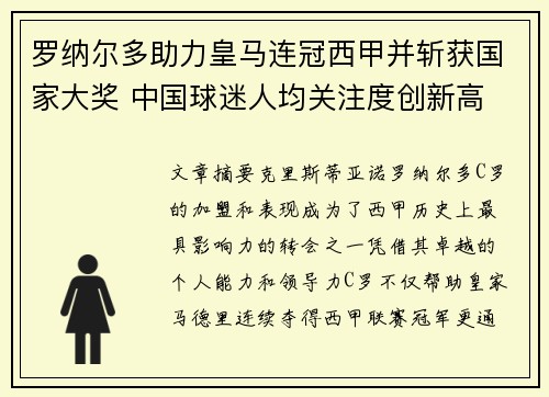 罗纳尔多助力皇马连冠西甲并斩获国家大奖 中国球迷人均关注度创新高