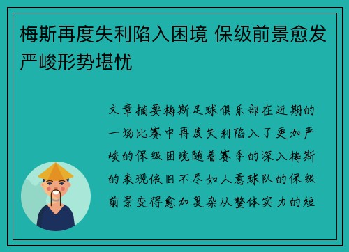 梅斯再度失利陷入困境 保级前景愈发严峻形势堪忧