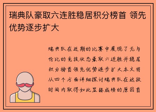 瑞典队豪取六连胜稳居积分榜首 领先优势逐步扩大