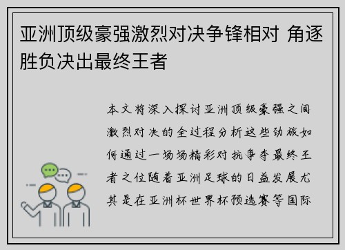 亚洲顶级豪强激烈对决争锋相对 角逐胜负决出最终王者
