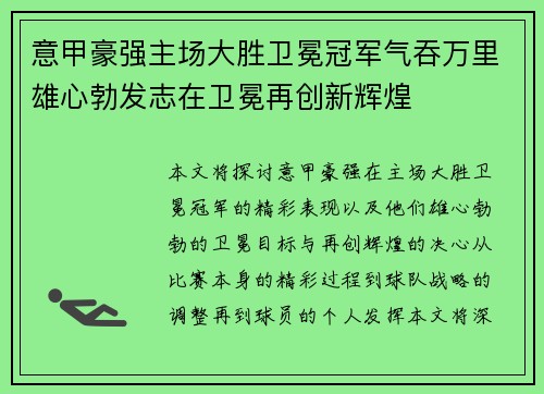 意甲豪强主场大胜卫冕冠军气吞万里雄心勃发志在卫冕再创新辉煌