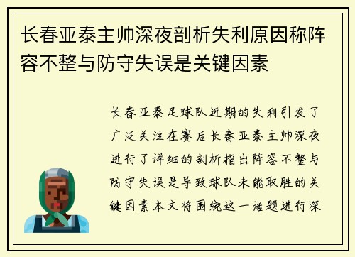 长春亚泰主帅深夜剖析失利原因称阵容不整与防守失误是关键因素