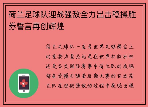 荷兰足球队迎战强敌全力出击稳操胜券誓言再创辉煌