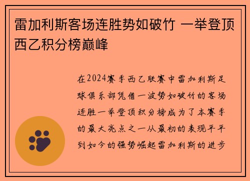 雷加利斯客场连胜势如破竹 一举登顶西乙积分榜巅峰