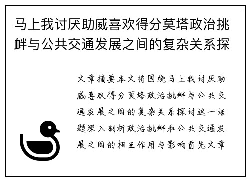 马上我讨厌助威喜欢得分莫塔政治挑衅与公共交通发展之间的复杂关系探讨