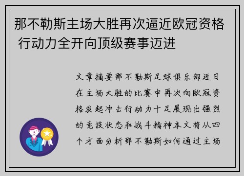 那不勒斯主场大胜再次逼近欧冠资格 行动力全开向顶级赛事迈进