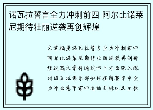 诺瓦拉誓言全力冲刺前四 阿尔比诺莱尼期待壮丽逆袭再创辉煌