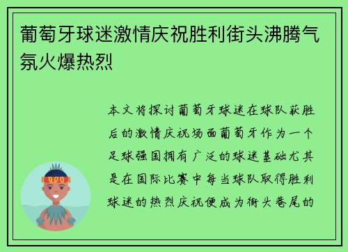葡萄牙球迷激情庆祝胜利街头沸腾气氛火爆热烈