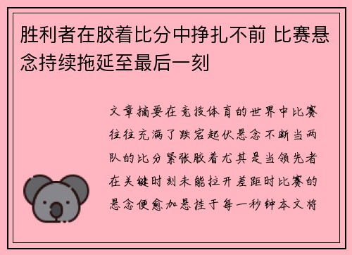 胜利者在胶着比分中挣扎不前 比赛悬念持续拖延至最后一刻