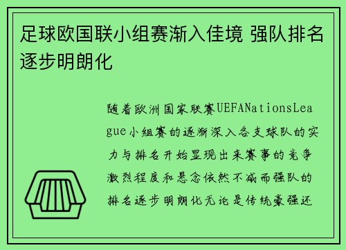 足球欧国联小组赛渐入佳境 强队排名逐步明朗化
