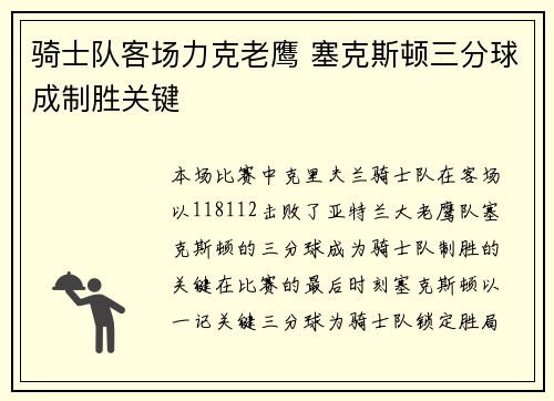 骑士队客场力克老鹰 塞克斯顿三分球成制胜关键