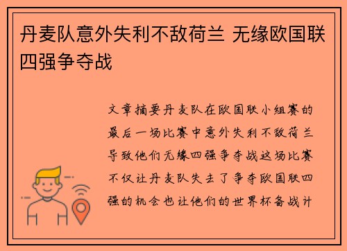 丹麦队意外失利不敌荷兰 无缘欧国联四强争夺战