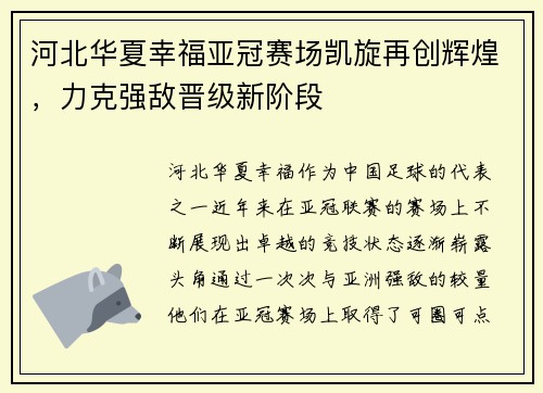 河北华夏幸福亚冠赛场凯旋再创辉煌，力克强敌晋级新阶段