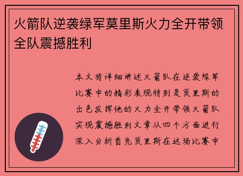 火箭队逆袭绿军莫里斯火力全开带领全队震撼胜利