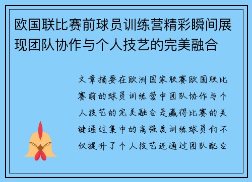 欧国联比赛前球员训练营精彩瞬间展现团队协作与个人技艺的完美融合