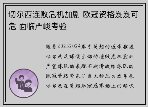 切尔西连败危机加剧 欧冠资格岌岌可危 面临严峻考验