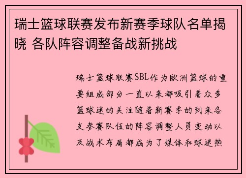 瑞士篮球联赛发布新赛季球队名单揭晓 各队阵容调整备战新挑战