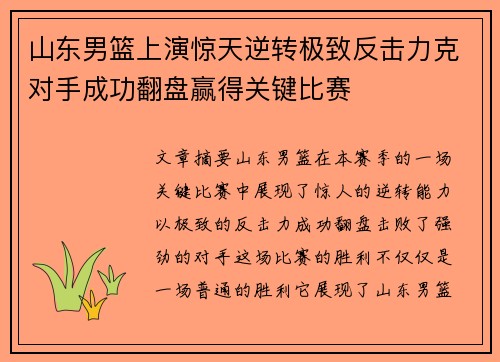 山东男篮上演惊天逆转极致反击力克对手成功翻盘赢得关键比赛