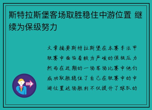 斯特拉斯堡客场取胜稳住中游位置 继续为保级努力