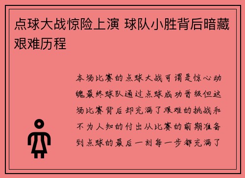 点球大战惊险上演 球队小胜背后暗藏艰难历程