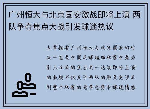 广州恒大与北京国安激战即将上演 两队争夺焦点大战引发球迷热议
